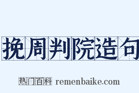 挽周判院造句是什么意思的图片